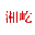 湘屹(北京)文化传媒有限公司