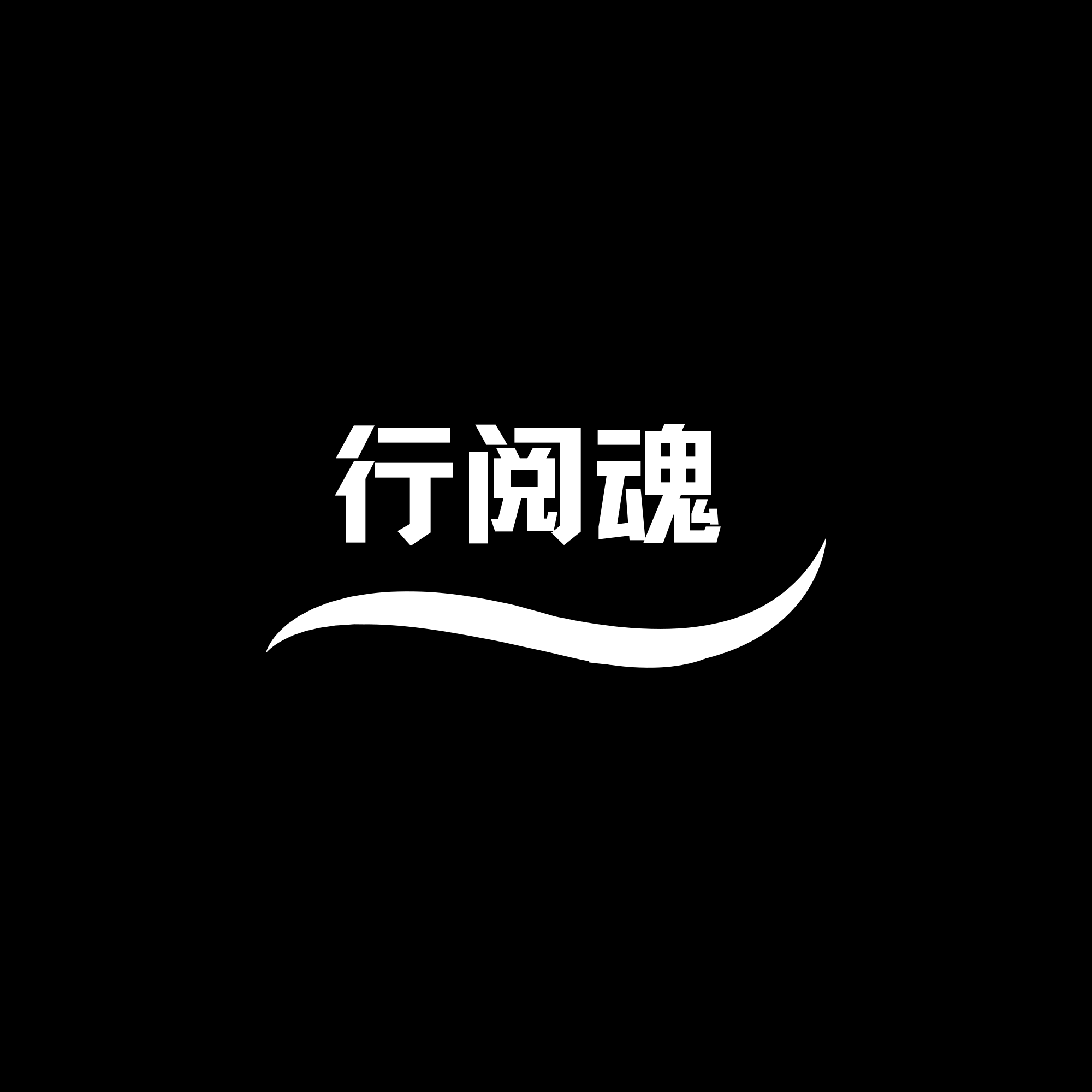 用经历与阅读造就灵魂价值