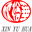内蒙古欣裕华线缆有限责任公司