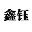 高频炉