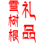 西藏雪树根