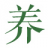 养元气