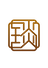 琰衡实业