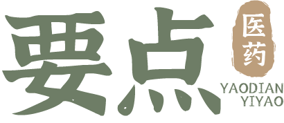 要点医药