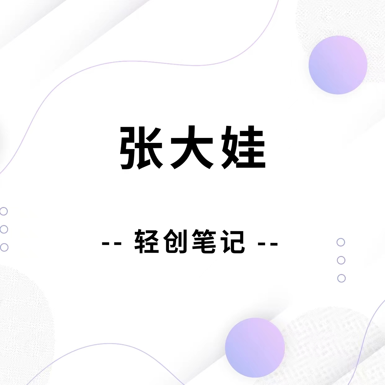 张大娃轻创笔记