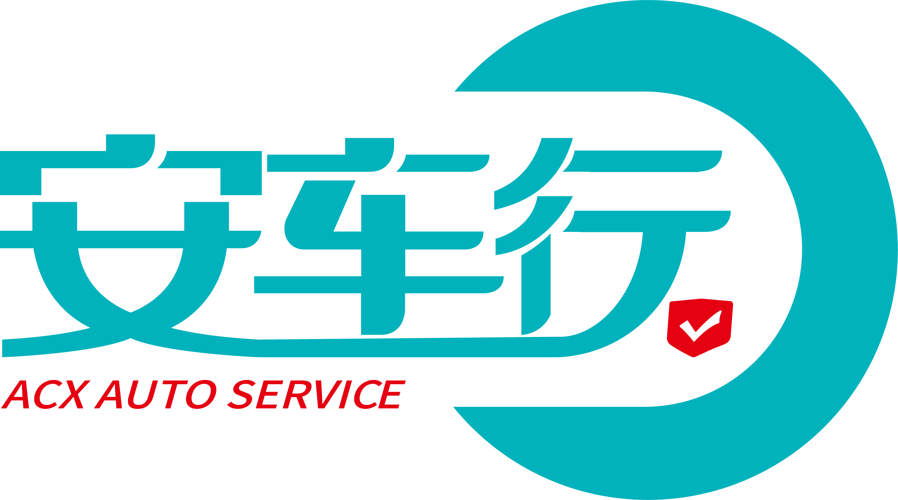 安车行