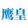 珠海市鹰皇服务有限公司