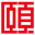 图标