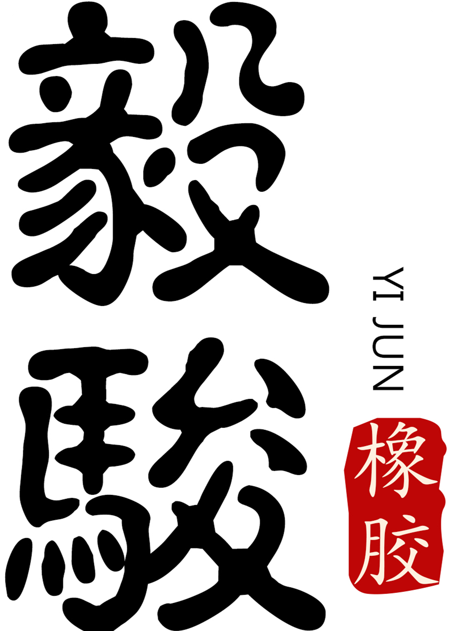 东莞市毅骏橡胶科技有限公司