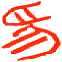 图标