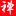 图标