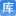 图标