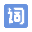字典/成语/古诗词/英语单词/造句/近反义词/汉语知识/范文大全