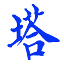 一塔科技，人在！塔在！