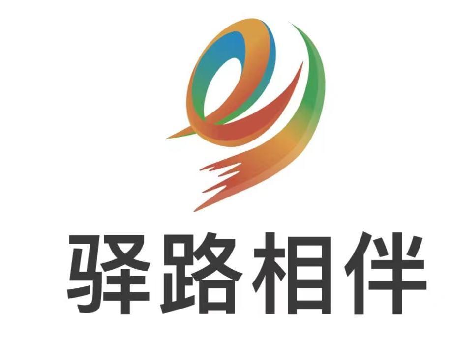 驿路相伴
