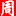 图标