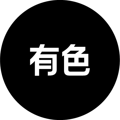 有色®️