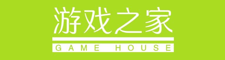 游戏之家