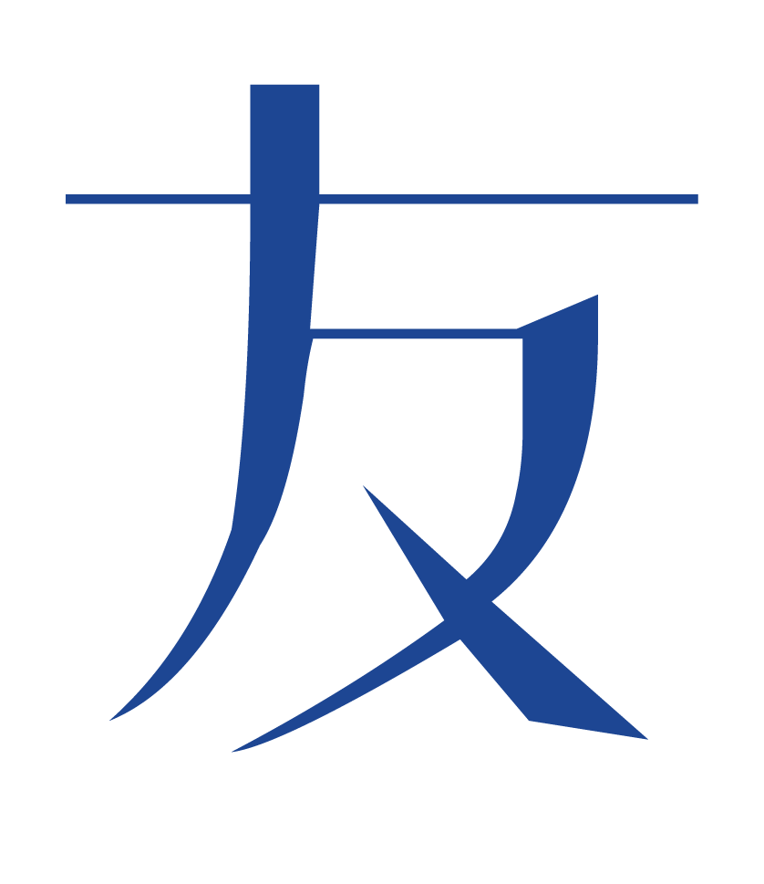 友裁