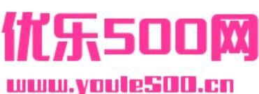优乐500网