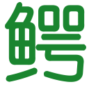 图标