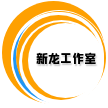 新龙工作室
