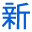 新前沿：科技前沿、前沿行业、高新产业