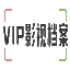 | 影视档案