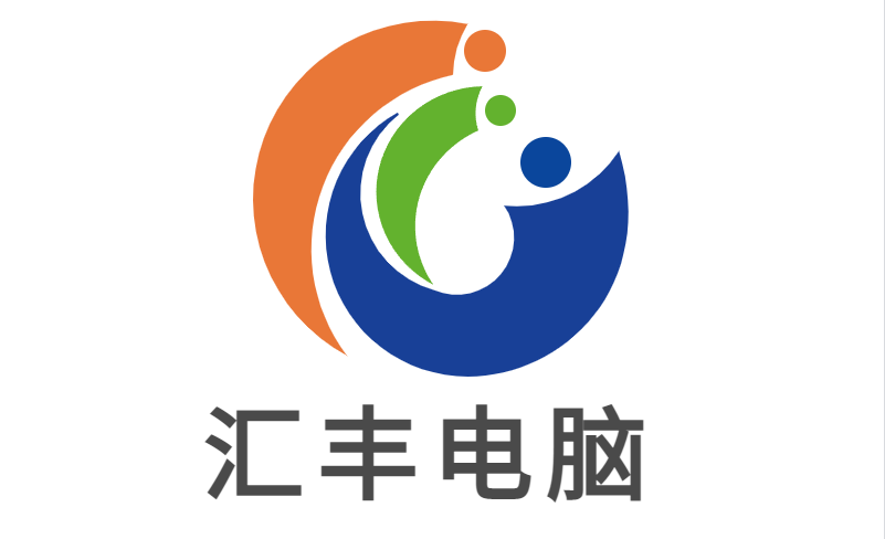 沂水县汇丰电脑销售中心