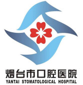 烟台市口腔医院