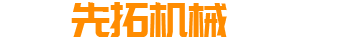 烟台先拓机械有限公司