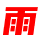 图标
