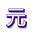 北京元核科技有限公司