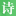 图标
