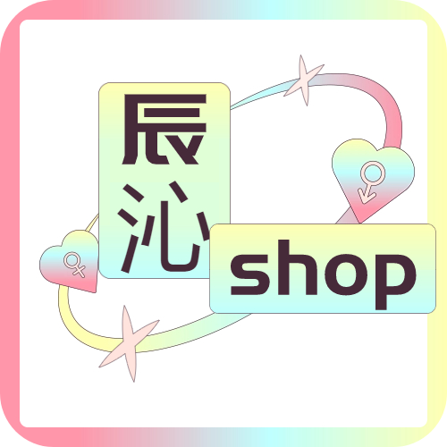 辰沁shop