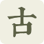 阅读岛古诗文