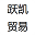 上海跃凯贸易有限公司