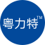 粤力特技术（深圳）有限公司