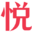 图标
