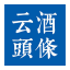 云酒网