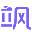 云飒