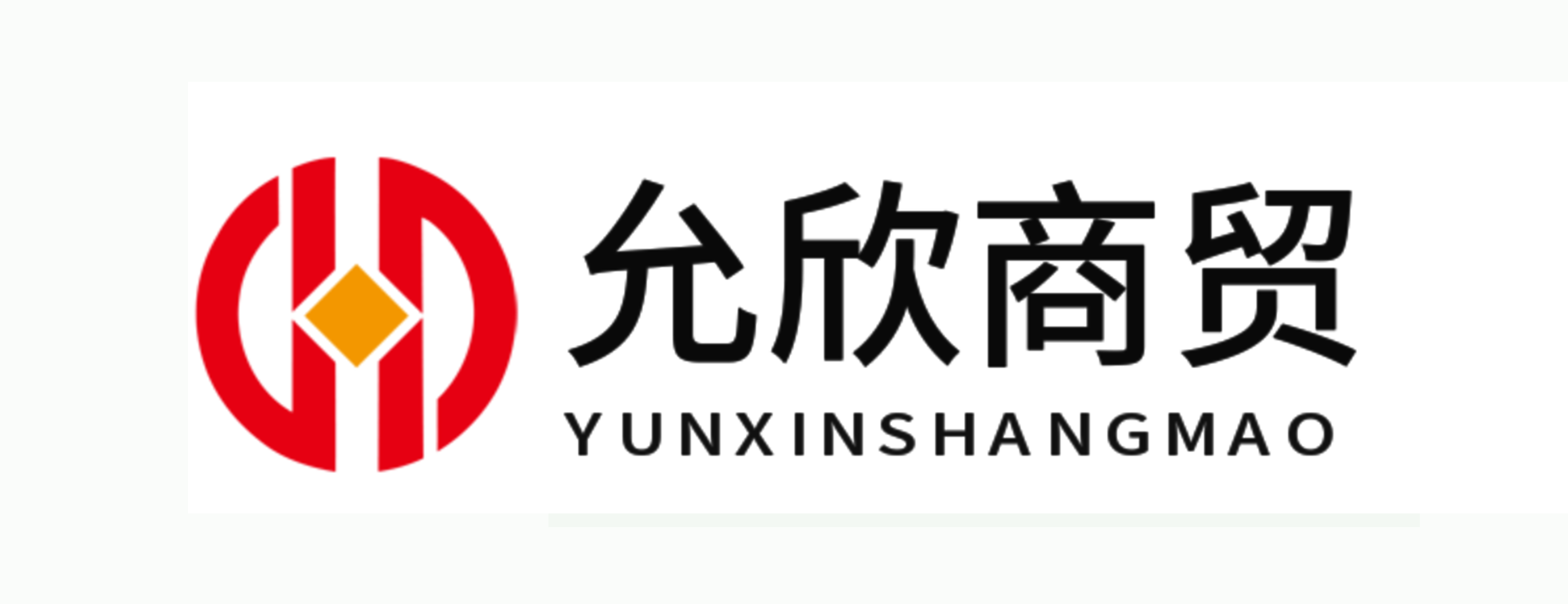 山东允欣商贸有限公司