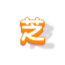 御芝尚品