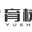 专注于6