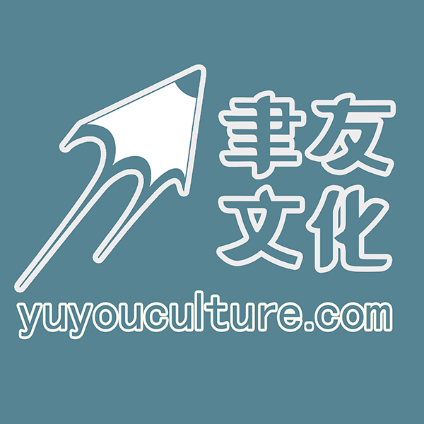 聿友文化