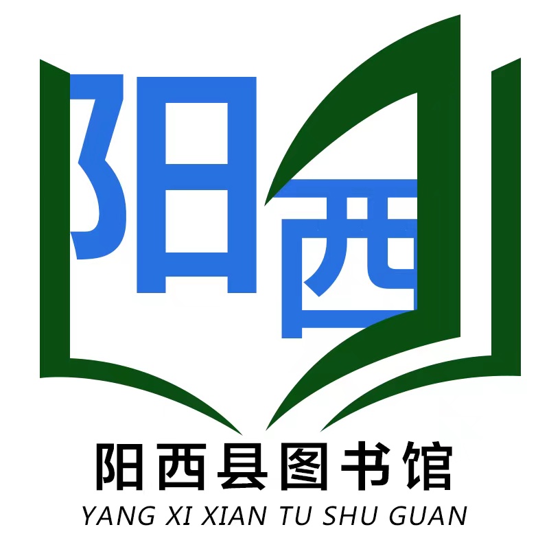 阳西县图书馆