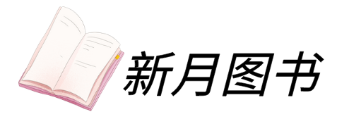新月图书