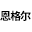 扬州恩格尔自动化设备有限公司