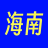 海南极速网