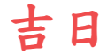 图标